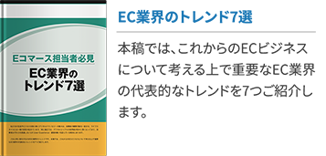 EC業界のトレンド7選