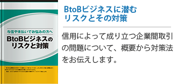 BtoBビジネスのリスクと対策