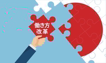 今更聞けない！働き方改革とは？