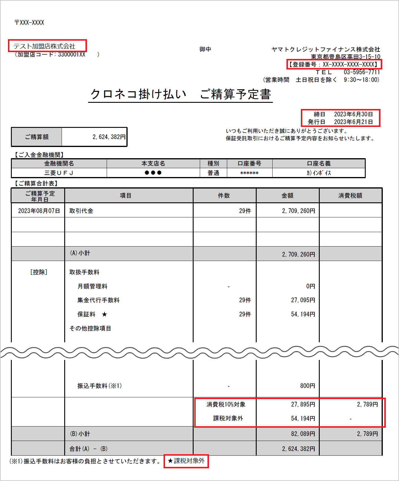 精算書見本(鑑)番号付き