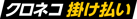 banner_kurokake
