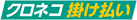 クロネコ掛け払い