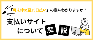 月末締め翌月払いの仕組みは？キャッシュフローへの影響と注意