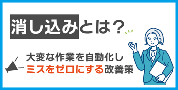 消し込みとは？大変な作業を自動化しミスをゼロにする改善策