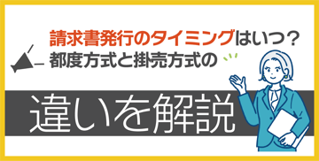 請求書発行のタイミングはいつ？都度方式と掛売方式の違いを解説