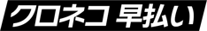 早払いロゴ