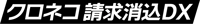 クロネコ請求消込DX