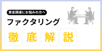 資金繰りに困ったときの選択肢｜2社間・3社間ファクタリングの違いを知っていますか？