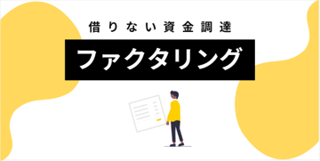 2社間ファクタリングとは？資金調達の新しい選択肢について
