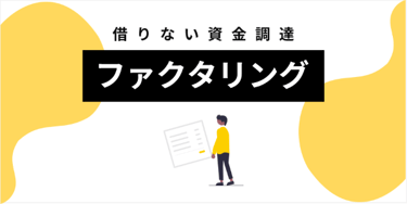 ファクタリング業者の選び方｜違法業者・ヤミ金を避けて安心して資金調達するために