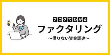 中小企業や個人事業主でおすすめの資金調達「ファクタリング」とは