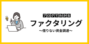 資金繰り改善を成功に導く2社間ファクタリングの利点と落とし穴
