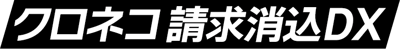 kuronekoseikyudx_logo