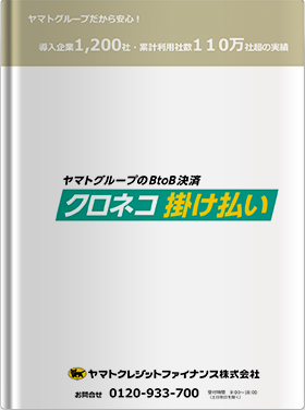 クロネコ掛け払いご紹介資料