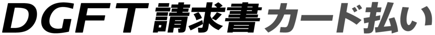 DGFT請求書カード払い