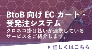 連携カート・受発注システム