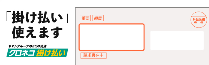クロネコ掛け払い使えます