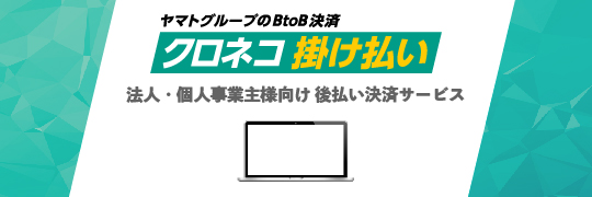 クロネコ掛け払い使えます