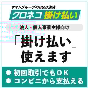 クロネコ掛け払い使えます