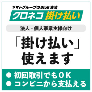 クロネコ掛け払い使えます