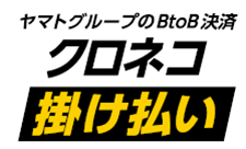 クロネコ掛け払い