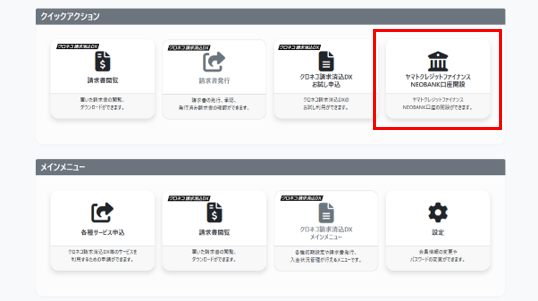 ②ビジネスポータル内の『NEOBANK口座開設』を選択