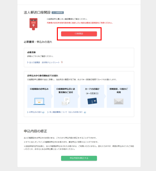 法人郵送口座開設の場合
