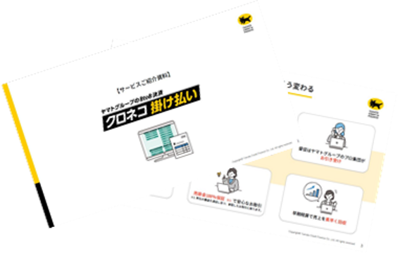 クロネコ請求DXご紹介資料